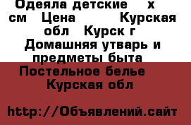 Одеяла детские 140х110 см › Цена ­ 250 - Курская обл., Курск г. Домашняя утварь и предметы быта » Постельное белье   . Курская обл.